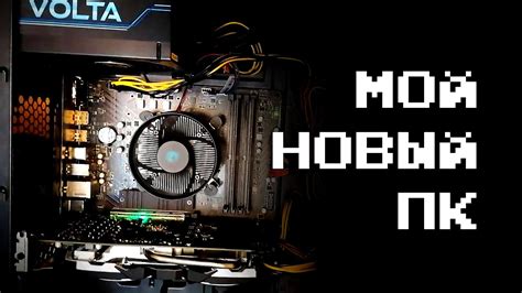 Мой новый ПК - YouTube