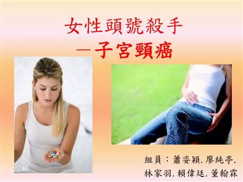 Ppt 女性頭號殺手 － 子宮頸癌 Powerpoint Presentation Free Download Id6484647