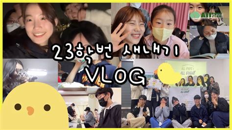 🌳alleyesrise 중재상 새내기 Vlog🐣ㅣ총신대학교ㅣ중독재활상담학과ㅣ23학번ㅣ새내기ㅣ23학번 새내기 Vlog