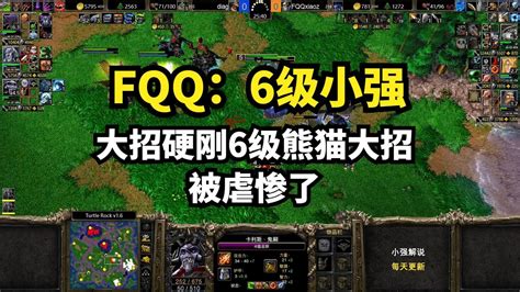 Fqq：6级小强大招硬刚6级熊猫大招，被虐惨了，魔兽争霸3 Youtube