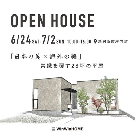 『日本の美 × 海外の美』常識を覆す28坪の平屋 完成見学会 ウィンウィンホームのイベント情報 【いえひめ】