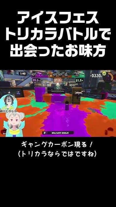 【スプラトゥーン3 アイスフェス】トリカラバトルで出会ったお味方 Shorts Youtube