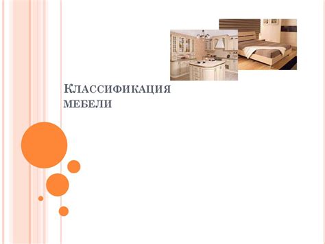 Классификация мебели - презентация онлайн