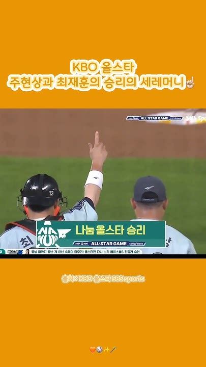 한화이글스 주현상 과 최재훈 의 승리의 세레머니☝🏻쇼츠 추천 Kbo Kbo리그 Kbo올스타 올스타 올스타전