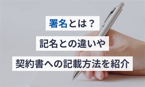 署名とは？記名との違いや契約書への記載方法を紹介 電子契約サービス「マネーフォワード クラウド契約」