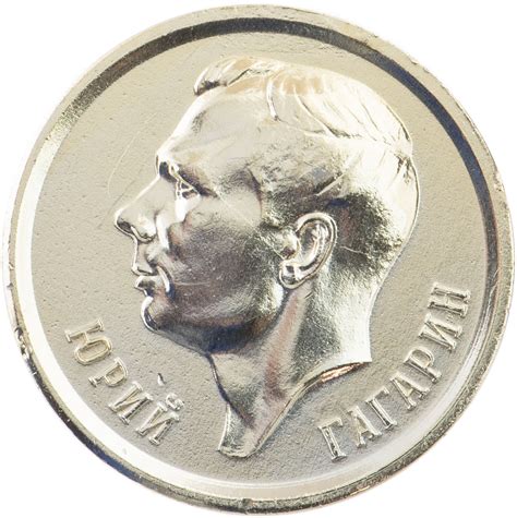 Медаль "Юрий Гагарин. Первый в мире космонавт. 1961г." стоимостью 990 руб.