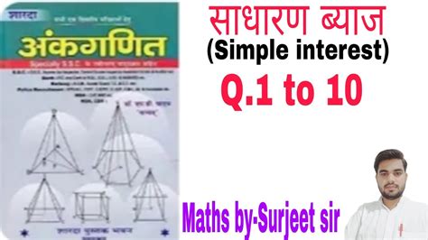 Simple interest सधरण बयज sd yadav math book solution Maths by