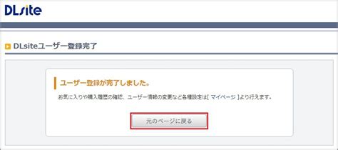ユーザー登録をしよう Dlsiteユーザーヘルプ