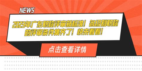 2023年广东职称评审新标准！各级别职称的评审条件集齐了！快来看看！