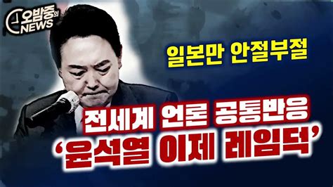 전세계 언론 공통반응 윤석열 이제 레임덕 일본만 안절부절 Youtube