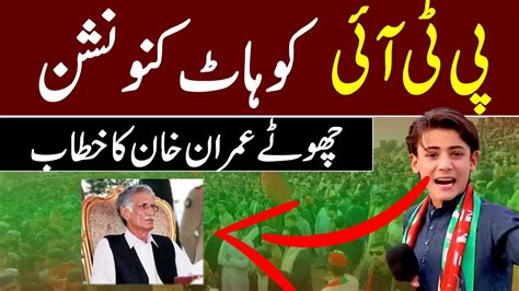 Pti Workers Convention Kohat Chotha Imran Khan Ka Khetab Youtube