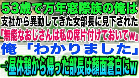 【感動する話】53歳で万年窓際族の俺はある日、支社から異動してきた女部長に見下された。「無能なおじさんは私の席を片付けといて」俺「わかりました