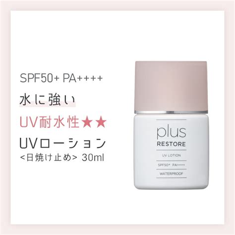 【楽天市場】【ポスト投函】プラスリストア Uvローション 30ml【ポイント10倍】【日やけ止めローション】【日焼け止め 化粧下地 Uv】：ヘレナズガーデン