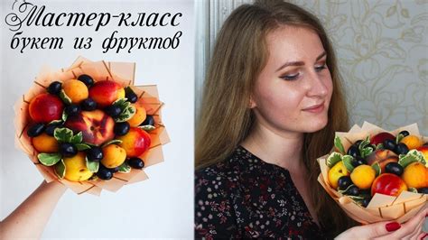Букет ИЗ ФРУКТОВ ДЛЯ МАМЫ на ДЕНЬ МАТЕРИ своими руками Фруктовый букет ...
