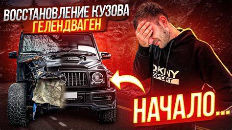 Купил битый Гелик, Восстановление кузова гелендваген, начало! - YouTube