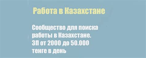 Вакансии в Казахстан/Поиск работы | В данной группе каждый может найти ...