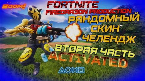 FORTNITE РАНДОМНЫЙ СКИН ЧЕЛЕНДЖ ВТОРАЯ ЧАСТЬ В 1 ОМ СЕЗОНЕ 5 ОЙ ГЛАВЫ