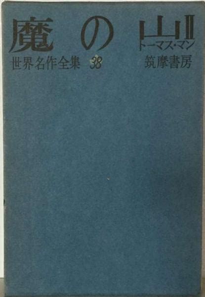 世界名作全集38 魔の山 Ⅱトーマス・マン 古本配達本舗 古本、中古本、古書籍の通販は「日本の古本屋」