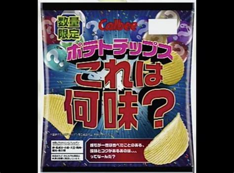 カルビーのポテトチップス「これは何味？」：スッキリ！【20200224】 何ゴト？