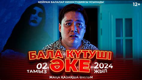 Бала күтуші әке Қазақша кино 2024 YouTube