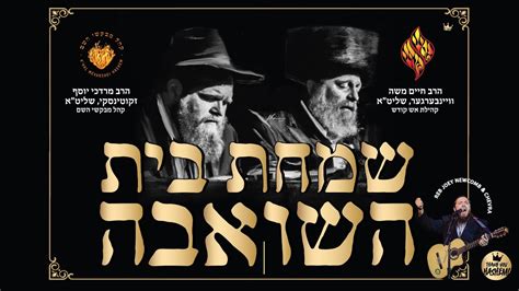 Simchas Beis Hashoeva שמחת בית השואבה YouTube