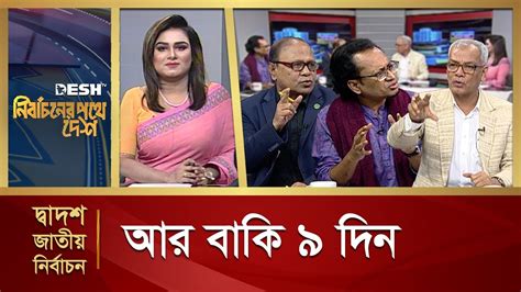 আর বক ৯ দন Political Talk Show Awami League vs BNP Desh TV