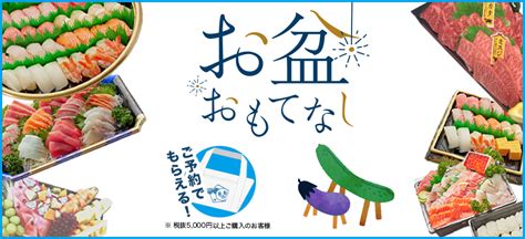 【受付終了しました】お盆おもてなし 予約承り中！ 2023年 ニュース 綿半公式ページ