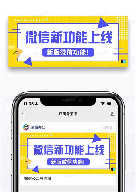 微信重大更新微信封面设计图片下载psd格式素材熊猫办公
