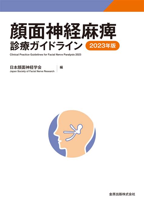 日本耳鼻咽喉科頭頸部外科学会 新刊･オススメ本はこちら 学会案内サイト｜金原出版