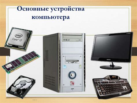 Устройство компьютера. Схема устройства компьютера - презентация онлайн