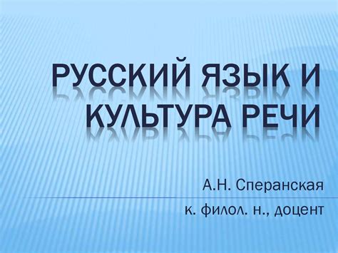 Русский язык и культура речи - презентация онлайн