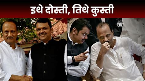 Special Report Ajit Pawar vs Devendra Fadnavis अस चतर गरमपचयत