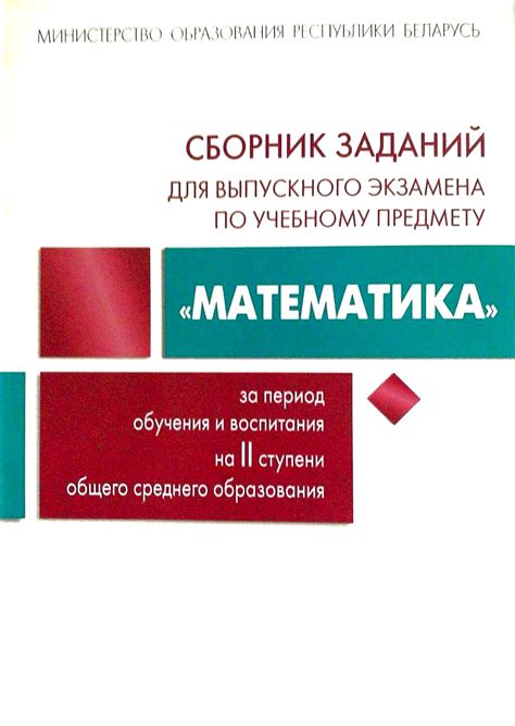 Сборник заданий для выпускного экзамена по учебному предмету ...