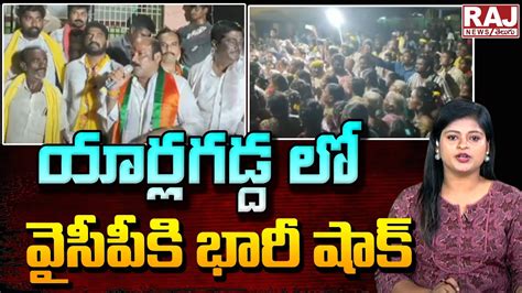 యార్లగడ్ద లో వైసీపీకి భారీ షాక్ Tdp Yarlagadda Venkat Rao Big Shock