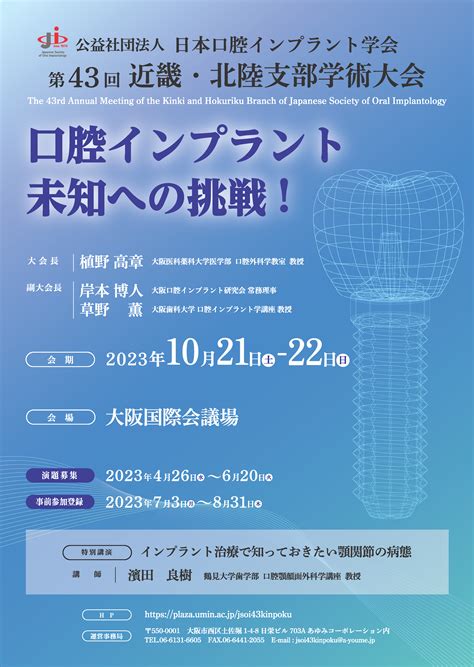 日本口腔インプラント学会 第43回 近畿・北陸支部学術大会 The Japan Society Of Pediatric Hepatology