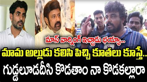 Common Man Mass Warning To Balakrishna Nara Lokesh Ap Public Talk