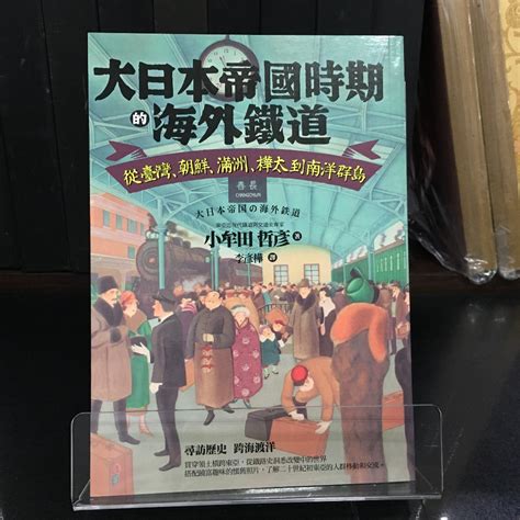 華欣師大店《大日本帝國時期的海外鐵道》臺灣商務│小牟田哲彦│歷史地理│9789570532715 蝦皮購物