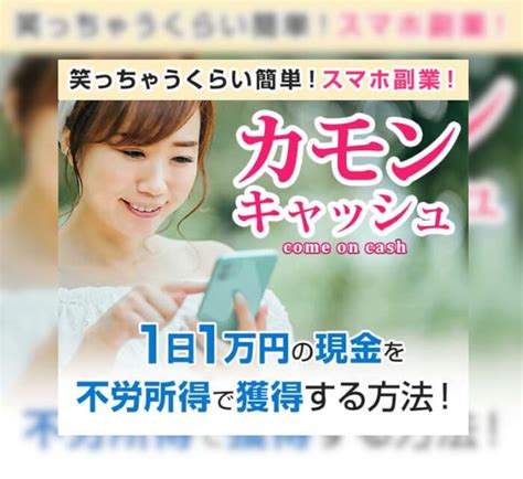 カモンキャッシュは副業詐欺？1日1万円を稼げるのか徹底リサーチ！ Pentaの副業リサーチ