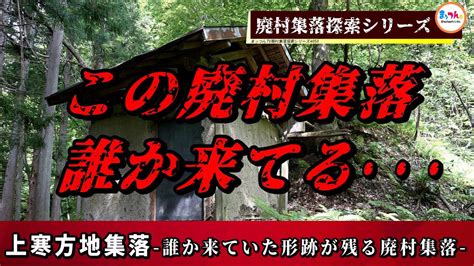 【この廃村集落誰か来てる】上寒方地集落 誰か来ていた形跡が残る廃村集落 【廃村集落探索シリーズ057】 Youtube