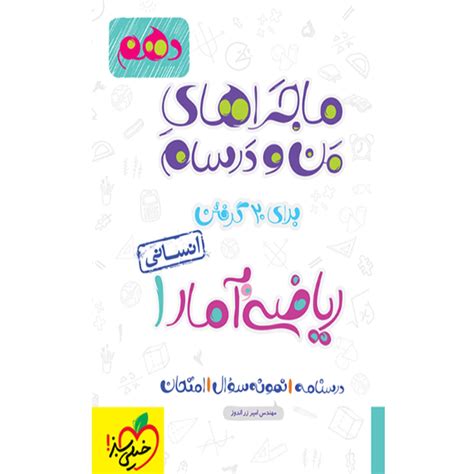 کتاب ماجراهای من و درسام ریاضی و آمار دهم انسانی انتشارات خیلی سبز