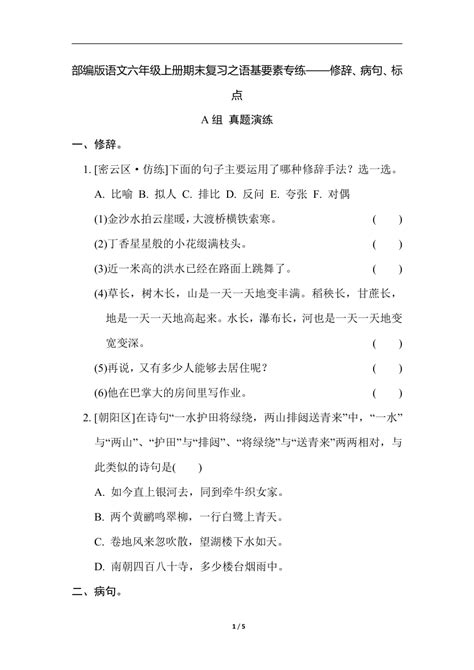 部编版语文六年级上册期末复习之语基要素专练—— 修辞、病句、标点（有答案） 21世纪教育网