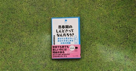 【読書】思春期のしんどさってなんだろう？｜小原よもぎ