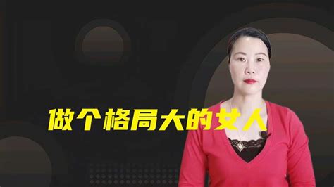 五种心态学会做个格局大的女人。健康养生健康常识好看视频