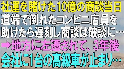 【スカッとする話】社運を賭けた10億の商談当日。道端で倒れたコンビニ店員を助けたら遅刻して商談は破談に 地方に左遷された3年後のある日、会社