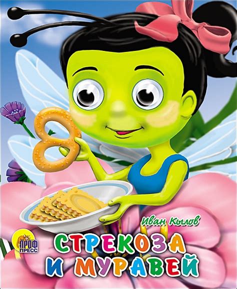 Книга Стрекоза И Муравей • Крылов – купить книгу по низкой цене, читать ...