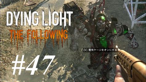 47 Dying Light The Following（ダイイングライト・ザ・フォロイング）悪夢攻略 メインクエスト「老人と海