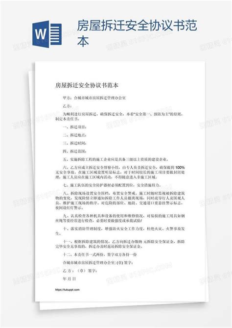 房屋拆迁安全协议书范本word模板免费下载编号198a2nopv图精灵