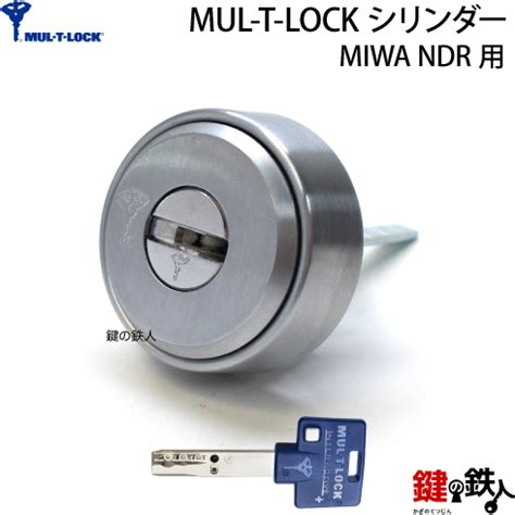 3MUL T LOCK マルティロック MIWA NDR対応の取替え用シリンダーMUL T LOCKカード付き シルバー色 ドアの厚み