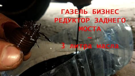 Газель бизнес - замена масла в редукторе заднего моста - YouTube
