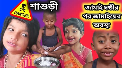 জামাই ষষ্ঠীর পর জামাইয়ের অবস্থা🤣comedy Videobss Comedy Youtube